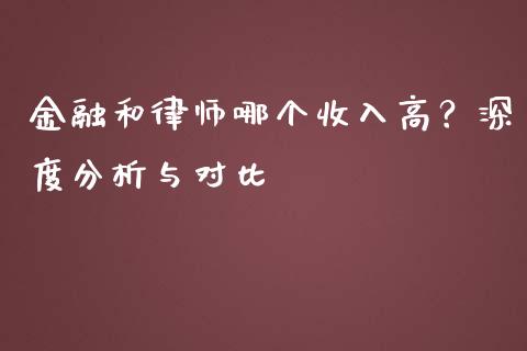 金融和律师哪个收入高？深度分析与对比_https://www.qdlswl.com_外盘_第1张