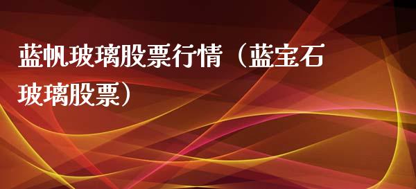 蓝帆玻璃股票行情（蓝宝石玻璃股票）_https://www.qdlswl.com_股票_第1张