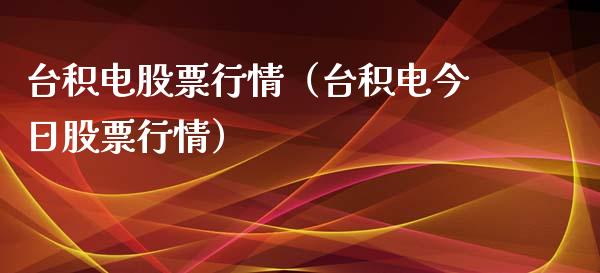 台积电股票行情（台积电今日股票行情）_https://www.qdlswl.com_内盘_第1张
