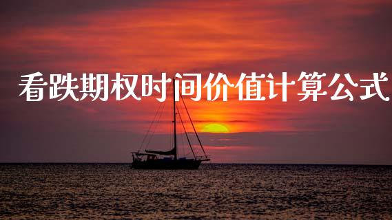 看跌期权时间价值计算公式_https://www.qdlswl.com_期货_第1张