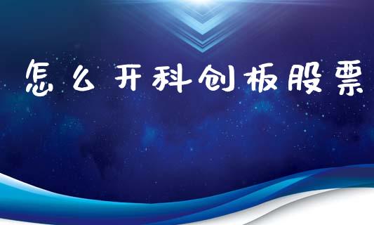 怎么开科创板股票_https://www.qdlswl.com_直播_第1张