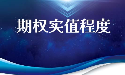 期权实值程度_https://www.qdlswl.com_基金_第1张