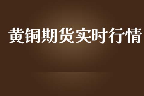 黄铜期货实时行情_https://www.qdlswl.com_直播_第1张