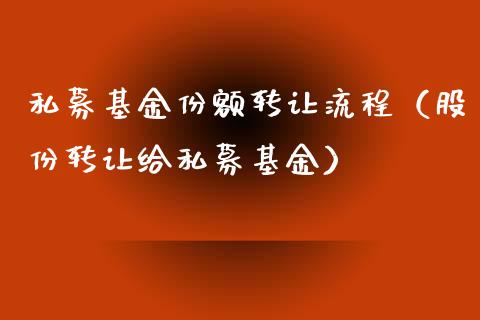 私募基金份额转让流程（股份转让给私募基金）_https://www.qdlswl.com_理财_第1张