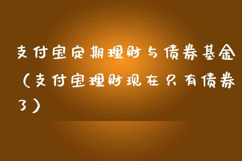 支付宝定期理财与债券基金（支付宝理财现在只有债券了）_https://www.qdlswl.com_理财_第1张