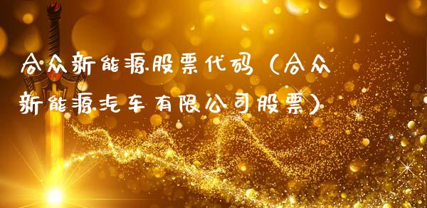 合众新能源股票代码（合众新能源汽车有限公司股票）_https://www.qdlswl.com_外盘_第1张
