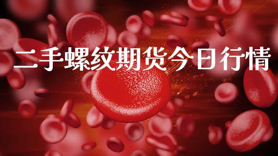 二手螺纹期货今日行情_https://www.qdlswl.com_股指_第1张