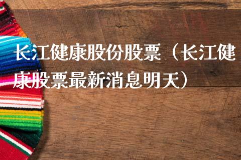 长江健康股份股票（长江健康股票最新消息明天）_https://www.qdlswl.com_内盘_第1张
