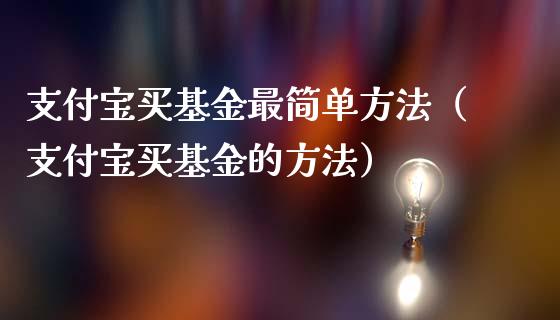 支付宝买基金最简单方法（支付宝买基金的方法）_https://www.qdlswl.com_基金_第1张