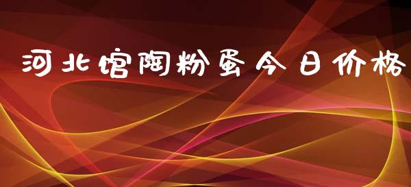 河北馆陶粉蛋今日价格_https://www.qdlswl.com_股指_第1张