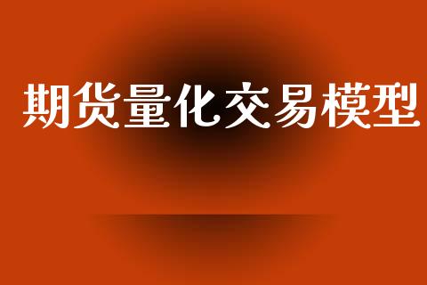 期货量化交易模型_https://www.qdlswl.com_期货_第1张