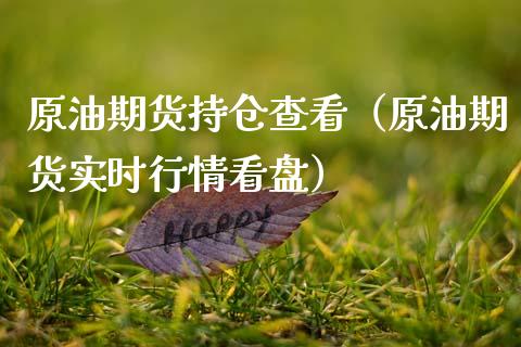 原油期货持仓查看（原油期货实时行情看盘）_https://www.qdlswl.com_股指_第1张