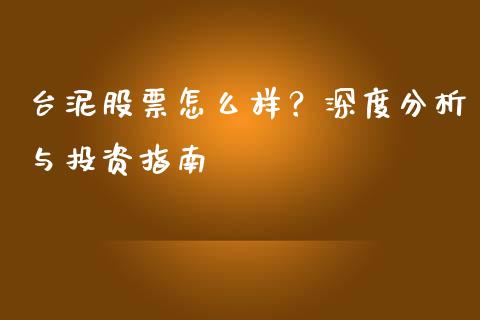 台泥股票怎么样？深度分析与投资指南_https://www.qdlswl.com_基金_第1张