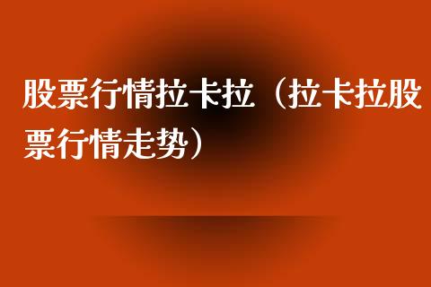 股票行情拉卡拉（拉卡拉股票行情走势）_https://www.qdlswl.com_外盘_第1张