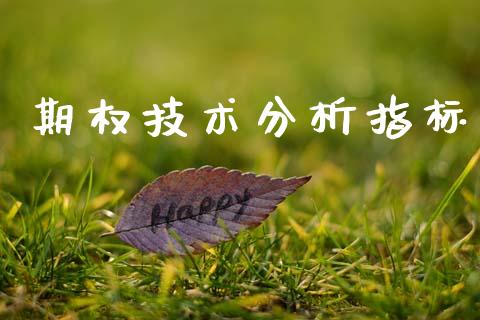 期权技术分析指标_https://www.qdlswl.com_股票_第1张