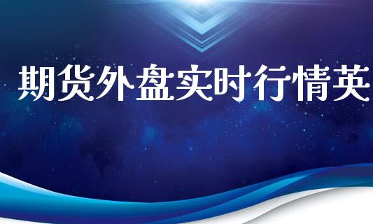 期货外盘实时行情英_https://www.qdlswl.com_直播_第1张