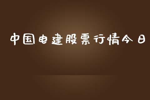 中国电建股票行情今日_https://www.qdlswl.com_股票_第1张