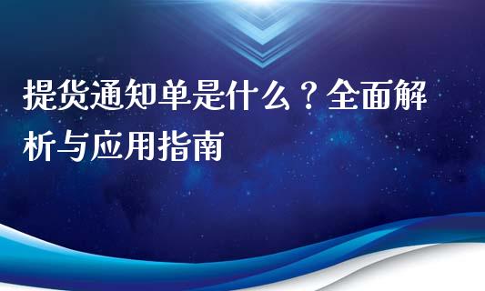 提货通知单是什么？全面解析与应用指南_https://www.qdlswl.com_直播_第1张