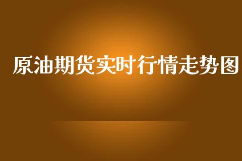 原油期货实时行情走势图_https://www.qdlswl.com_股指_第1张