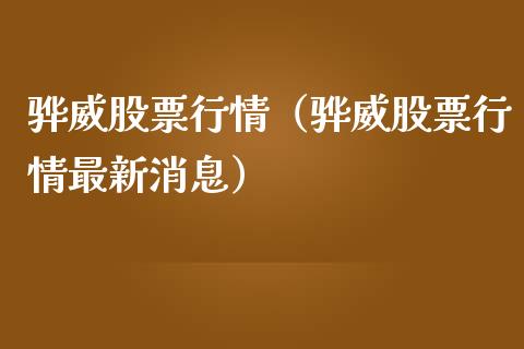 骅威股票行情（骅威股票行情最新消息）_https://www.qdlswl.com_外盘_第1张