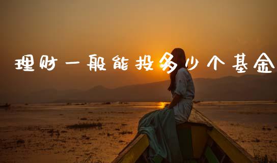 理财一般能投多少个基金_https://www.qdlswl.com_基金_第1张