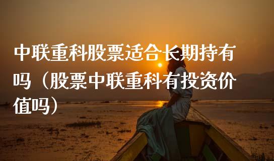 中联重科股票适合长期持有吗（股票中联重科有投资价值吗）_https://www.qdlswl.com_外盘_第1张