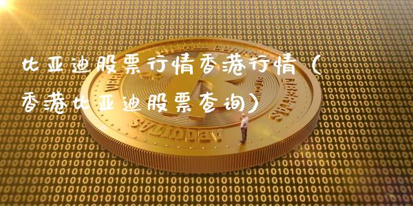 比亚迪股票行情香港行情（香港比亚迪股票查询）_https://www.qdlswl.com_股票_第1张