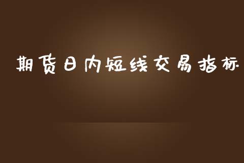 期货日内短线交易指标_https://www.qdlswl.com_理财_第1张
