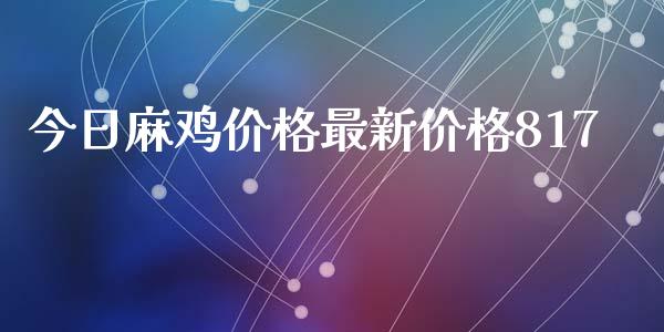 今日麻鸡价格最新价格817_https://www.qdlswl.com_股指_第1张