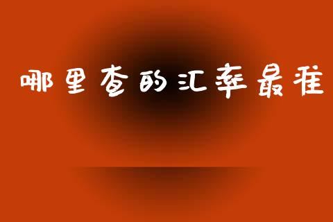 哪里查的汇率最准_https://www.qdlswl.com_外盘_第1张