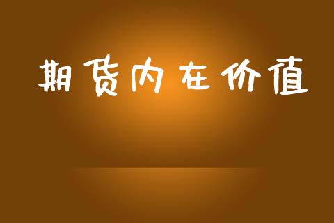 期货内在价值_https://www.qdlswl.com_外盘_第1张