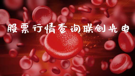 股票行情查询联创光电_https://www.qdlswl.com_股票_第1张