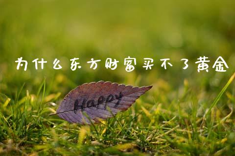为什么东方财富买不了黄金_https://www.qdlswl.com_期货_第1张