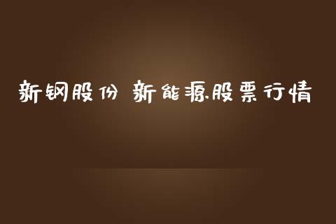 新钢股份 新能源股票行情_https://www.qdlswl.com_外盘_第1张