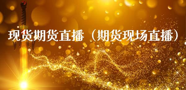 现货期货直播（期货现场直播）_https://www.qdlswl.com_直播_第1张