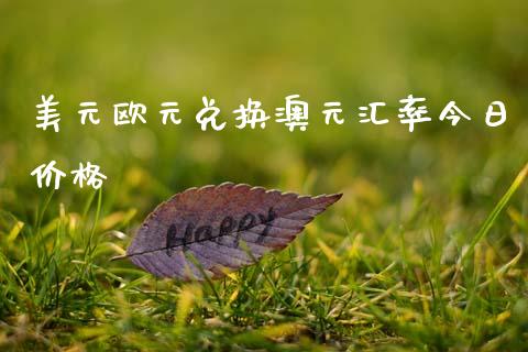 美元欧元兑换澳元汇率今日价格_https://www.qdlswl.com_股指_第1张