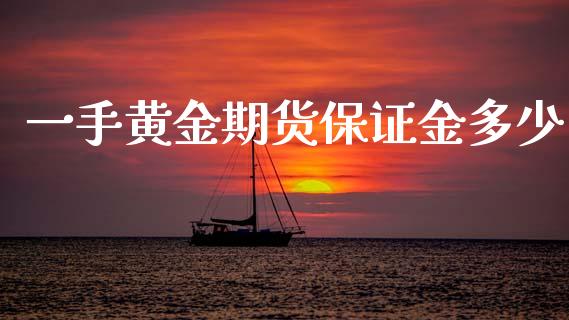 一手黄金期货保证金多少_https://www.qdlswl.com_期货_第1张