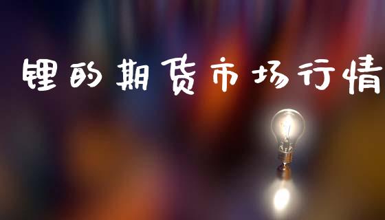 锂的期货市场行情_https://www.qdlswl.com_直播_第1张