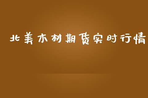 北美木材期货实时行情_https://www.qdlswl.com_直播_第1张