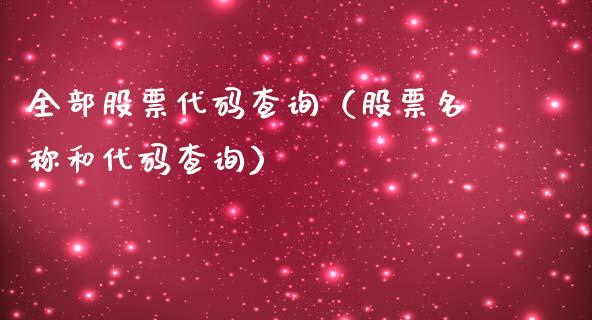 全部股票代码查询（股票名称和代码查询）_https://www.qdlswl.com_外盘_第1张