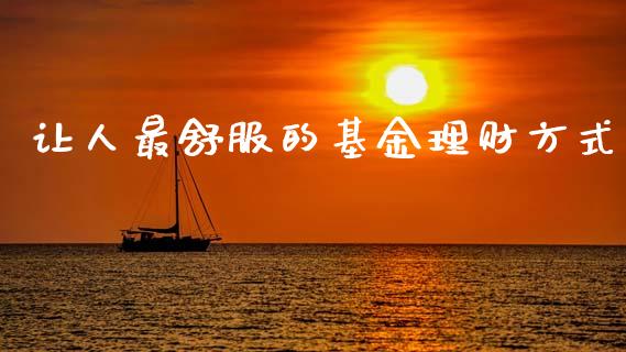让人最舒服的基金理财方式_https://www.qdlswl.com_理财_第1张