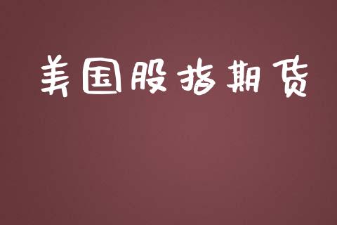 美国股指期货_https://www.qdlswl.com_期货_第1张