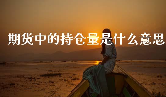 期货中的持仓量是什么意思_理财_第1张_青岛财经网 期货中的持仓量是什么意思_https://www.qdlswl.com_理财_第1张