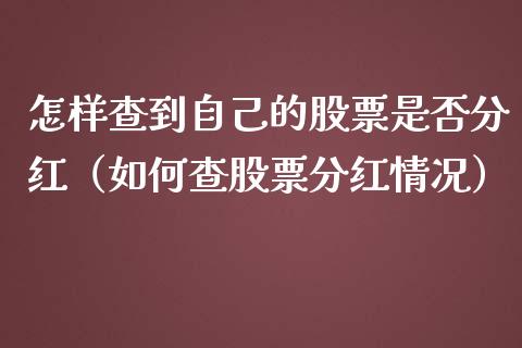 怎样查到自己的股票是否分红（如何查股票分红情况）_https://www.qdlswl.com_内盘_第1张