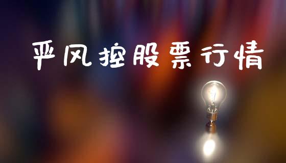 严风控股票行情_https://www.qdlswl.com_外盘_第1张