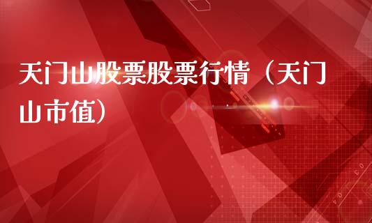天门山股票股票行情（天门山市值）_https://www.qdlswl.com_外盘_第1张
