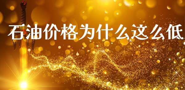 石油价格为什么这么低_https://www.qdlswl.com_股票_第1张