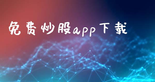 免费炒股app下载_https://www.qdlswl.com_直播_第1张