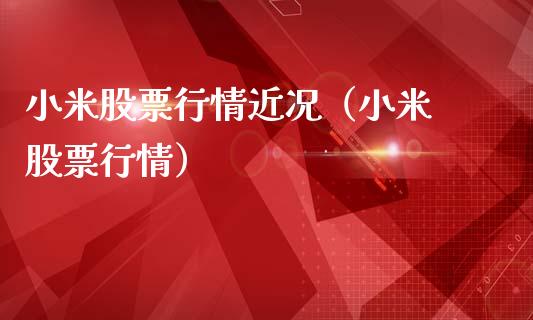 小米股票行情近况（小米 股票行情）_https://www.qdlswl.com_外盘_第1张