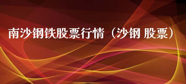 南沙钢铁股票行情（沙钢 股票）_https://www.qdlswl.com_外盘_第1张